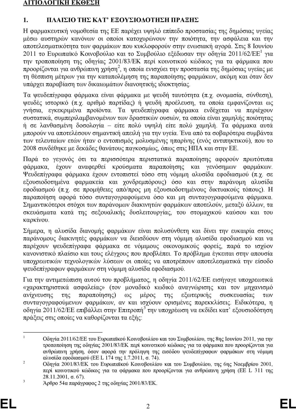 την αποτελεσματικότητα των φαρμάκων που κυκλοφορούν στην ενωσιακή αγορά.