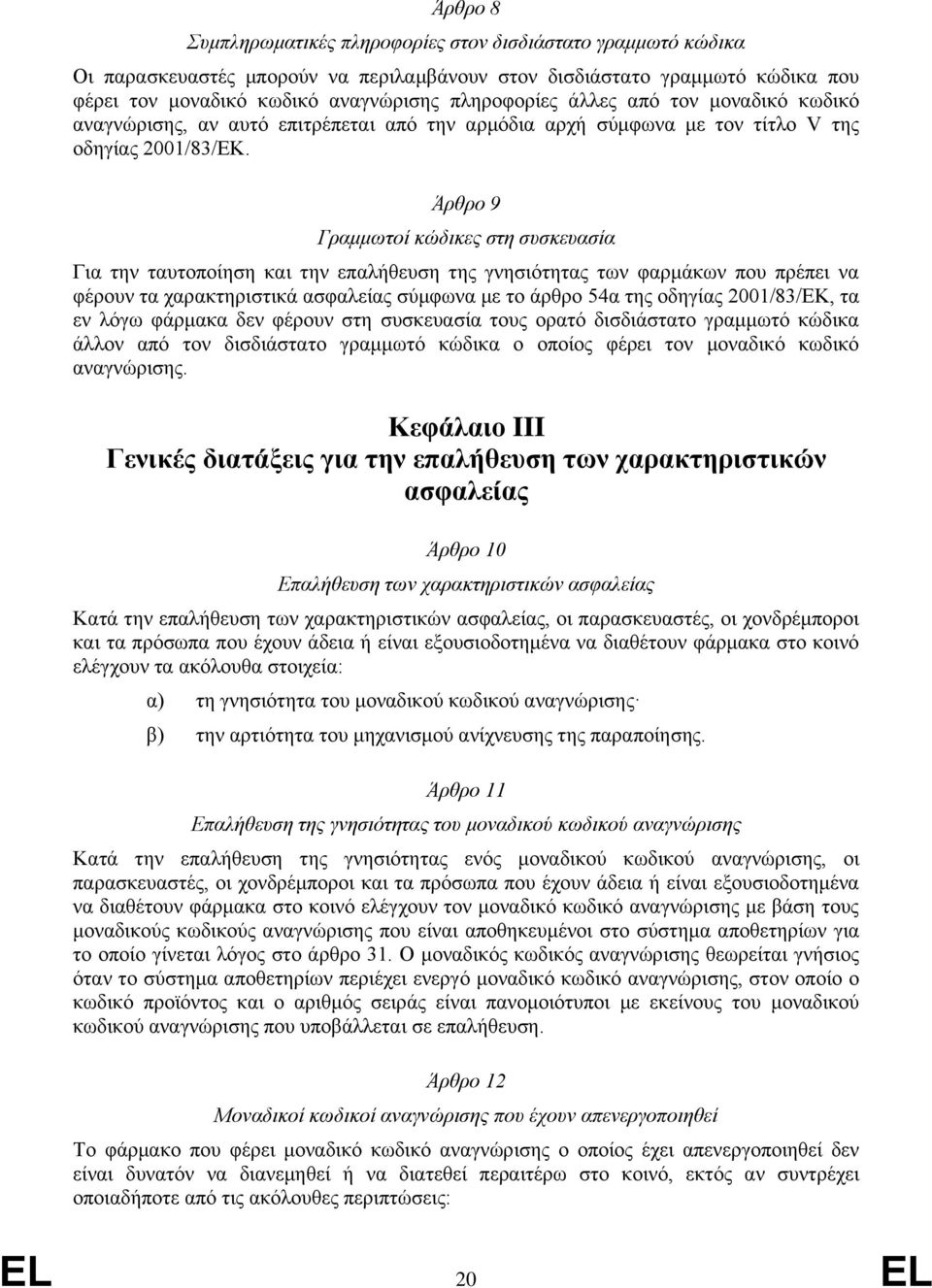Άρθρο 9 Γραμμωτοί κώδικες στη συσκευασία Για την ταυτοποίηση και την επαλήθευση της γνησιότητας των φαρμάκων που πρέπει να φέρουν τα χαρακτηριστικά ασφαλείας σύμφωνα με το άρθρο 54α της οδηγίας