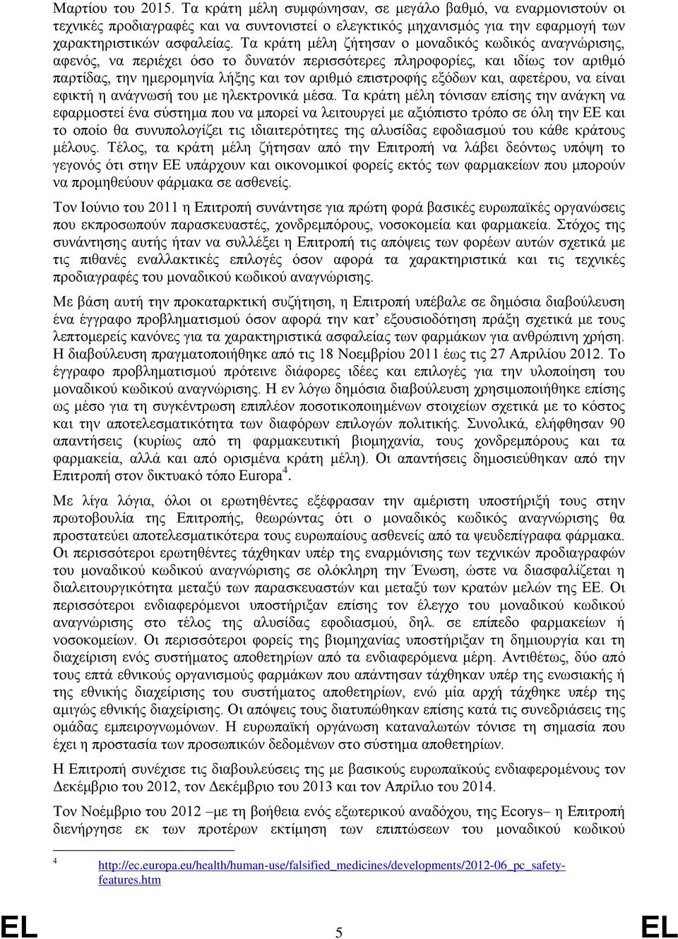 εξόδων και, αφετέρου, να είναι εφικτή η ανάγνωσή του με ηλεκτρονικά μέσα.