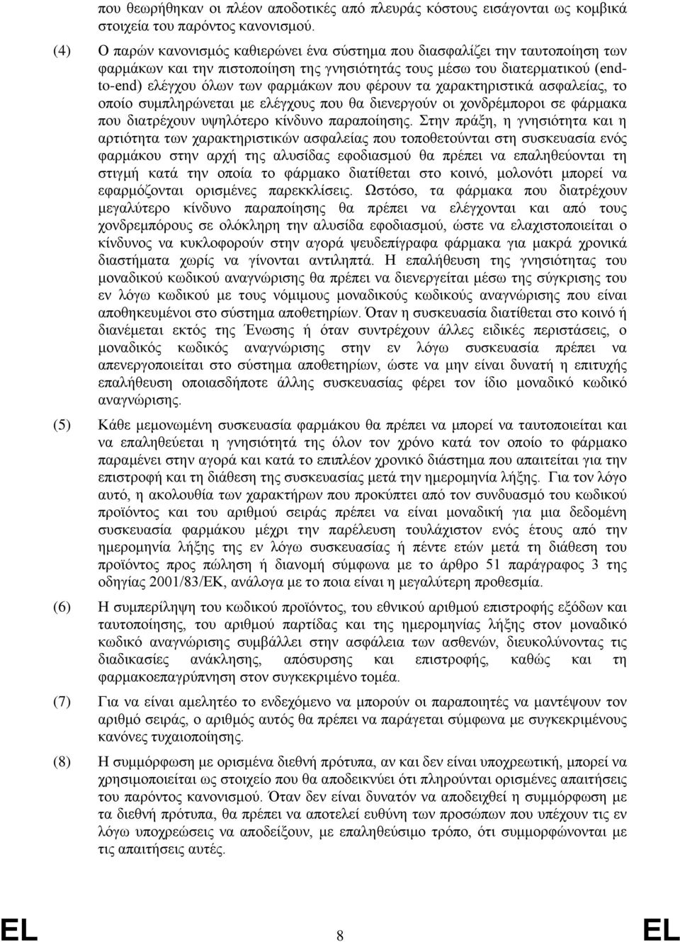 φέρουν τα χαρακτηριστικά ασφαλείας, το οποίο συμπληρώνεται με ελέγχους που θα διενεργούν οι χονδρέμποροι σε φάρμακα που διατρέχουν υψηλότερο κίνδυνο παραποίησης.