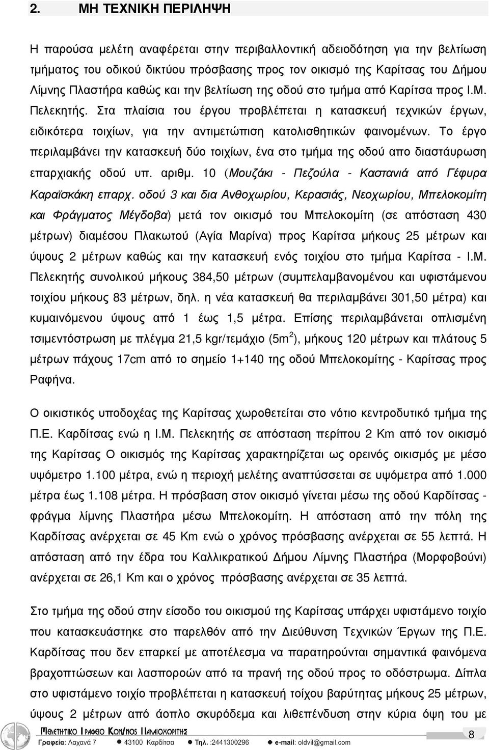 Το έργο περιλαµβάνει την κατασκευή δύο τοιχίων, ένα στο τµήµα της οδού απο διαστάυρωση επαρχιακής οδού υπ. αριθµ. 10 (Μουζάκι - Πεζούλα - Καστανιά από Γέφυρα Καραϊσκάκη επαρχ.