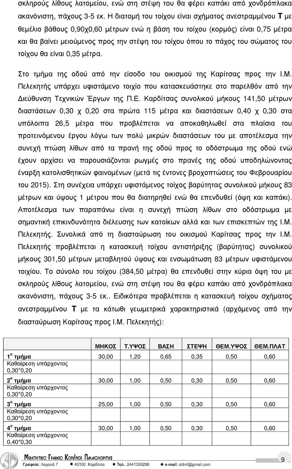 του σώµατος του τοίχου θα είναι 0,35 µέτρα. Στο τµήµα της οδού από την είσοδο του οικισµού της Καρίτσας προς την Ι.Μ.