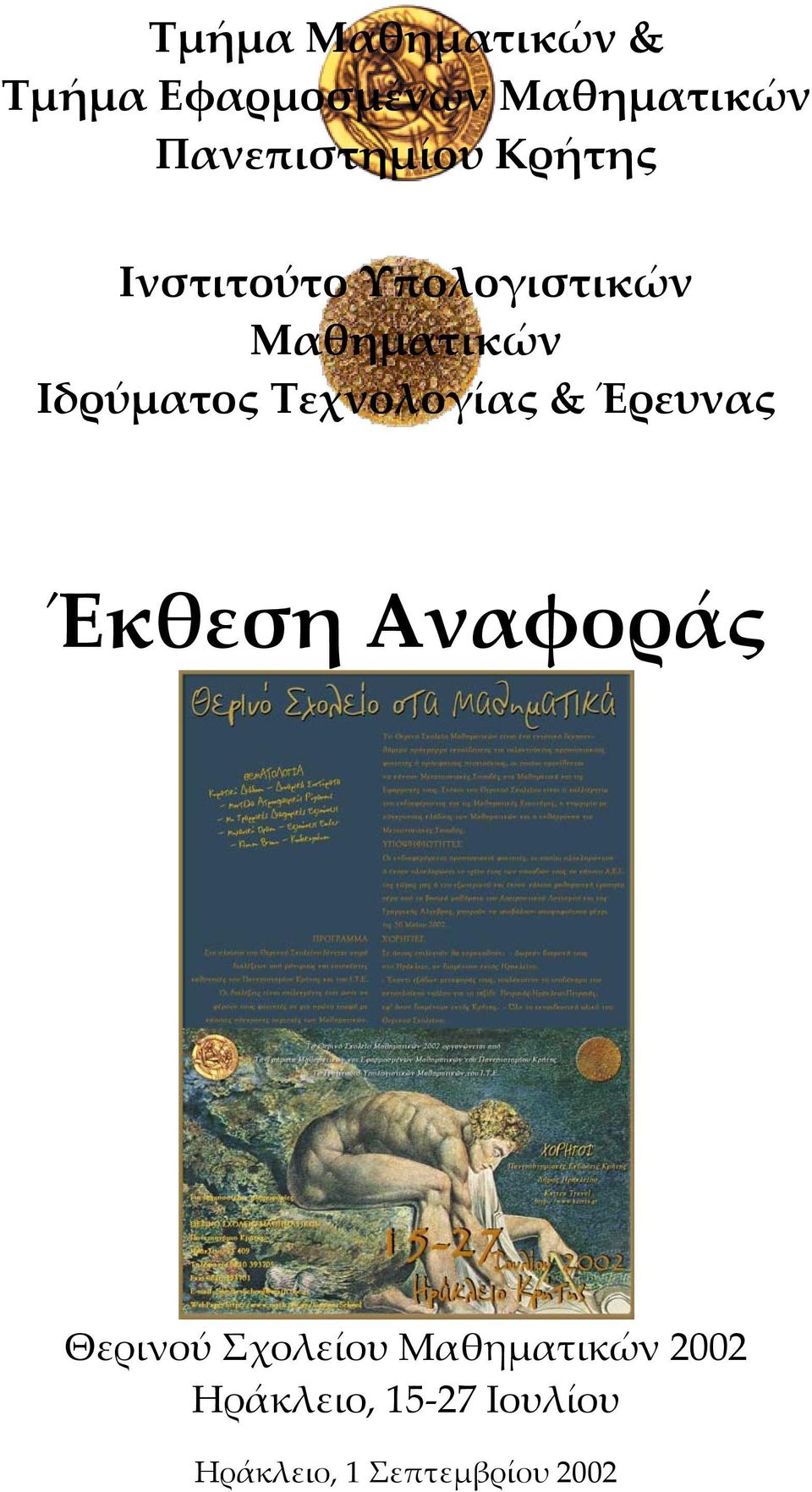 Ιδρύµατος Τεχνολογίας & Έρευνας Έκθεση Αναφοράς Θερινού