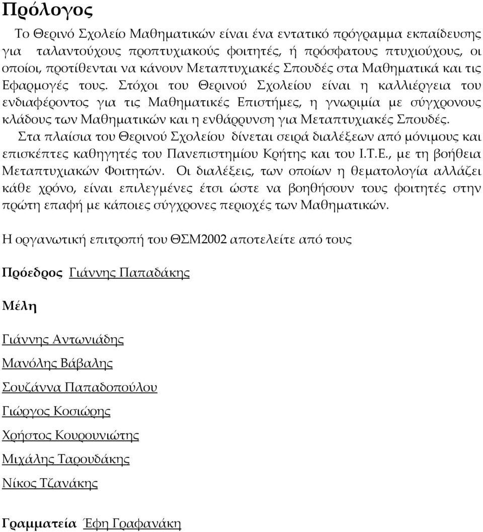 Στόχοι του Θερινού Σχολείου είναι η καλλιέργεια του ενδιαφέροντος για τις Μαθηµατικές Επιστήµες, η γνωριµία µε σύγχρονους κλάδους των Μαθηµατικών και η ενθάρρυνση για Μεταπτυχιακές Σπουδές.