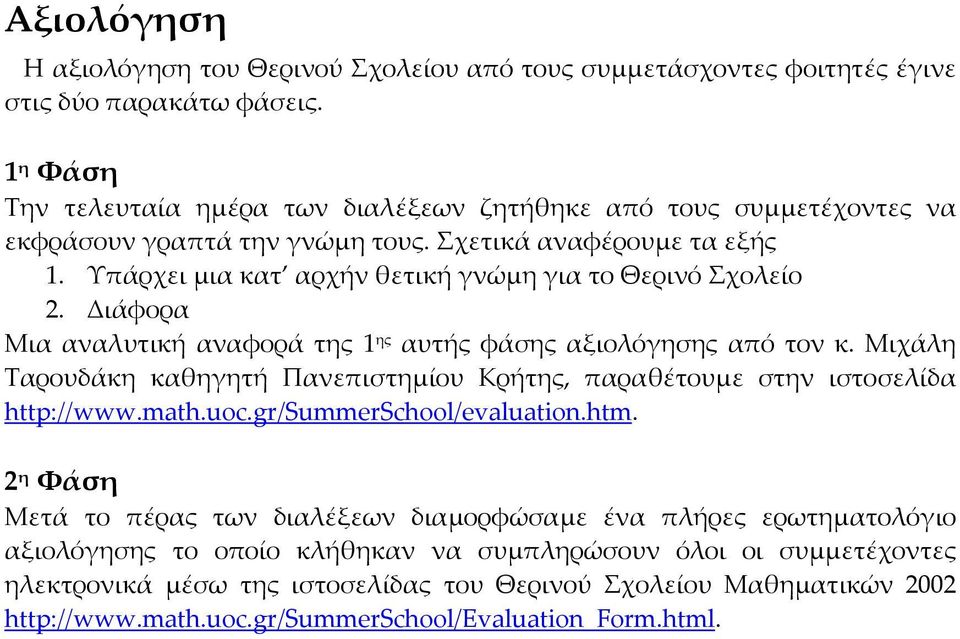 Υπάρχει µια κατ αρχήν θετική γνώµη για το Θερινό Σχολείο 2. ιάφορα Μια αναλυτική αναφορά της 1 ης αυτής φάσης αξιολόγησης από τον κ.