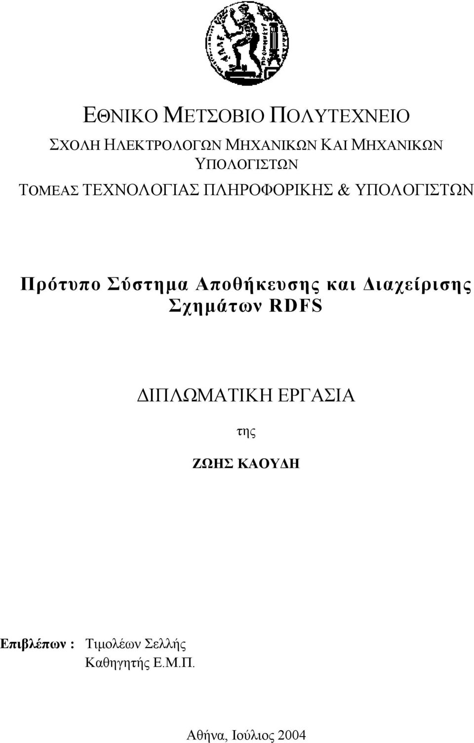 Σύστηµα Αποθήκευσης και ιαχείρισης Σχηµάτων RDFS ΙΠΛΩΜΑΤΙΚΗ ΕΡΓΑΣΙΑ της