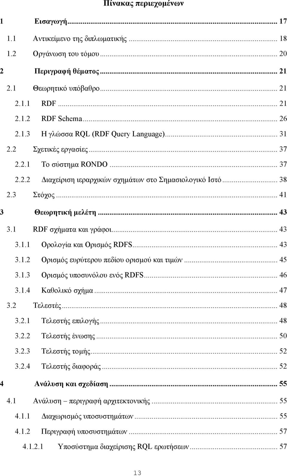 .. 43 3.1 RDF σχήµατα και γράφοι... 43 3.1.1 Ορολογία και Ορισµός RDFS... 43 3.1.2 Ορισµός ευρύτερου πεδίου ορισµού και τιµών... 45 3.1.3 Ορισµός υποσυνόλου ενός RDFS... 46 3.1.4 Καθολικό σχήµα... 47 3.