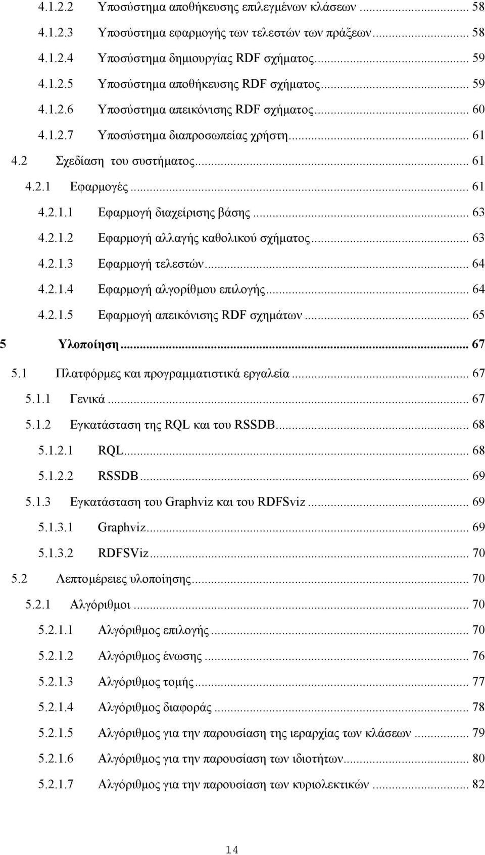 2.1.2 Εφαρµογή αλλαγής καθολικού σχήµατος... 63 4.2.1.3 Εφαρµογή τελεστών... 64 4.2.1.4 Εφαρµογή αλγορίθµου επιλογής... 64 4.2.1.5 Εφαρµογή απεικόνισης RDF σχηµάτων... 65 5 Υλοποίηση... 67 5.