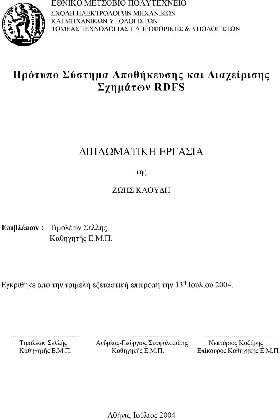 Τιµολέων Σελλής Καθηγητής Ε.Μ.Π. Εγκρίθηκε από την τριµελή εξεταστική επιτροπή την 13 η Ιουλίου 2004.