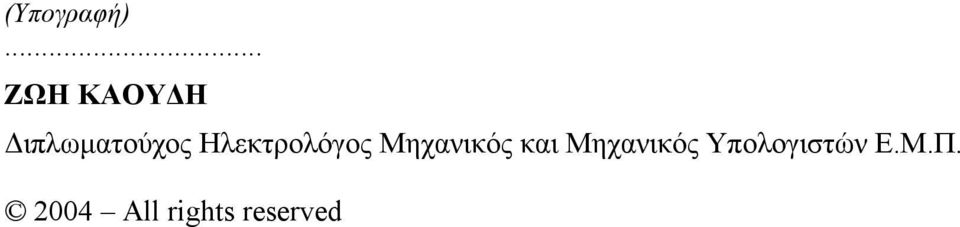 Ηλεκτρολόγος Μηχανικός και