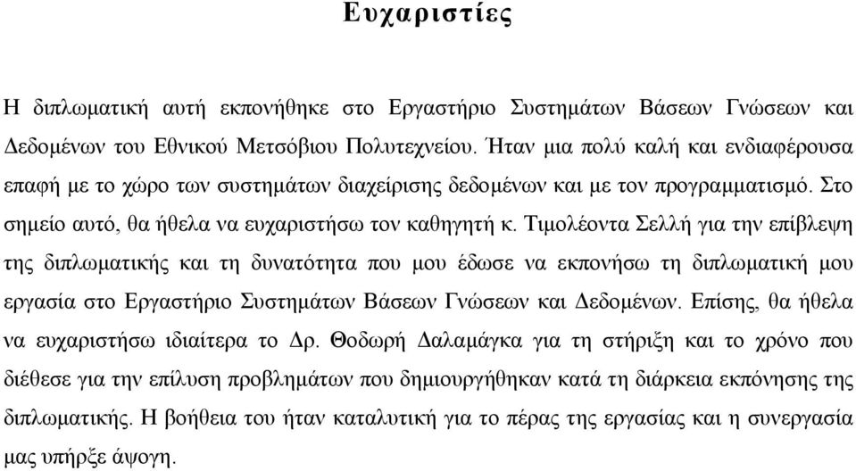 Τιµολέοντα Σελλή για την επίβλεψη της διπλωµατικής και τη δυνατότητα που µου έδωσε να εκπονήσω τη διπλωµατική µου εργασία στο Εργαστήριο Συστηµάτων Βάσεων Γνώσεων και εδοµένων.