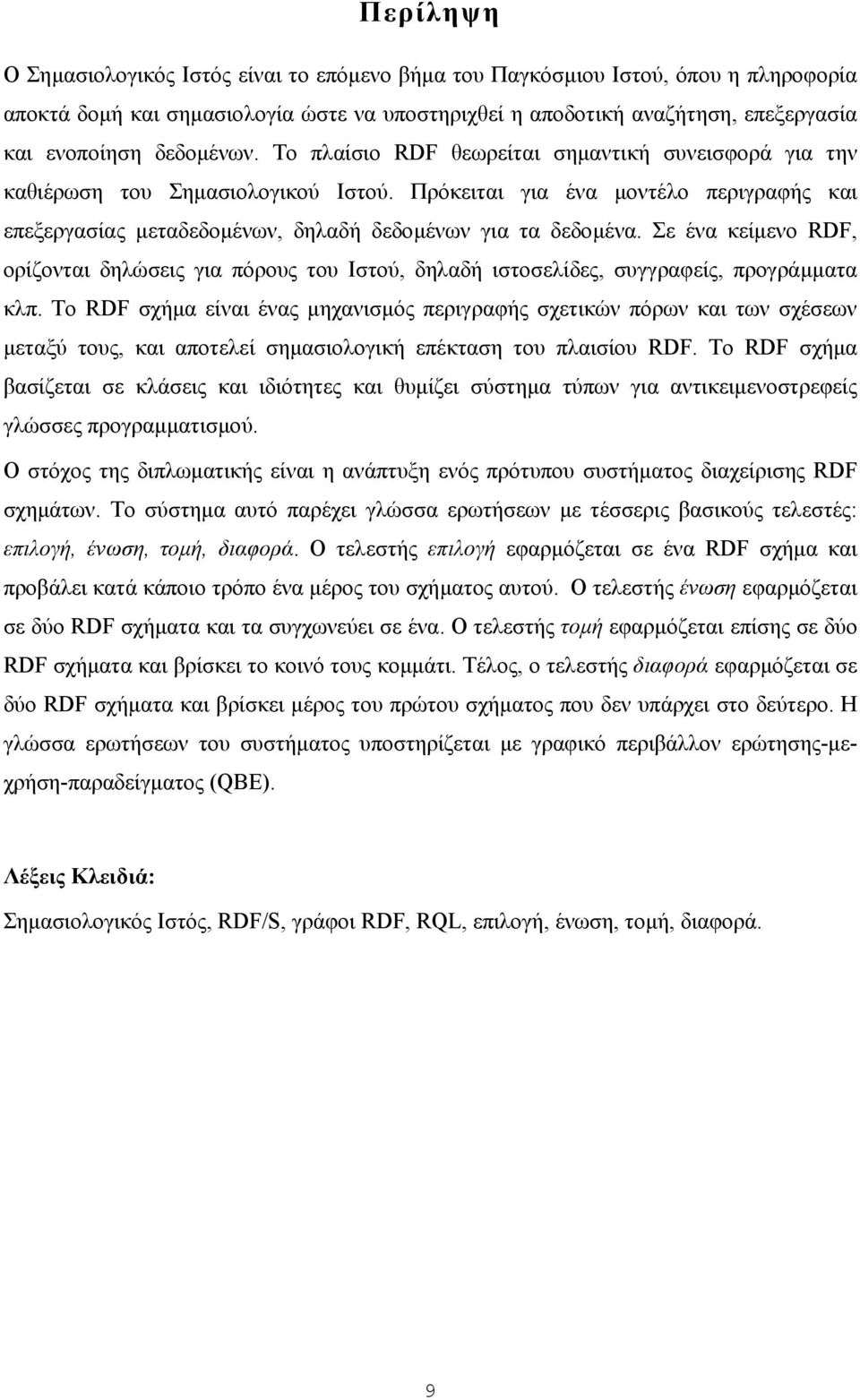 Πρόκειται για ένα µοντέλο περιγραφής και επεξεργασίας µεταδεδοµένων, δηλαδή δεδοµένων για τα δεδοµένα.