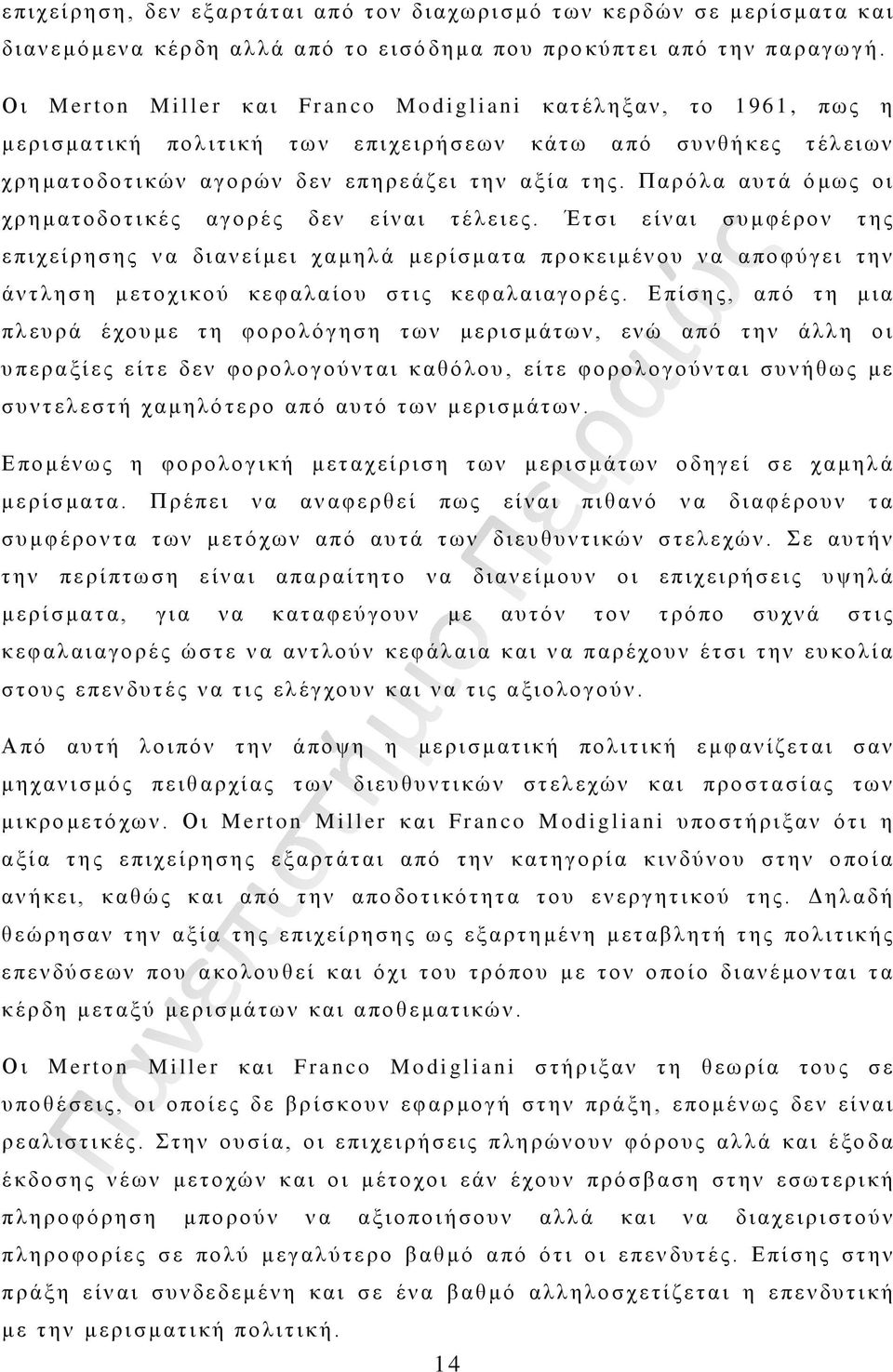 Παρόλα αυτά όμως οι χρηματοδοτικές αγορές δεν είναι τέλειες.