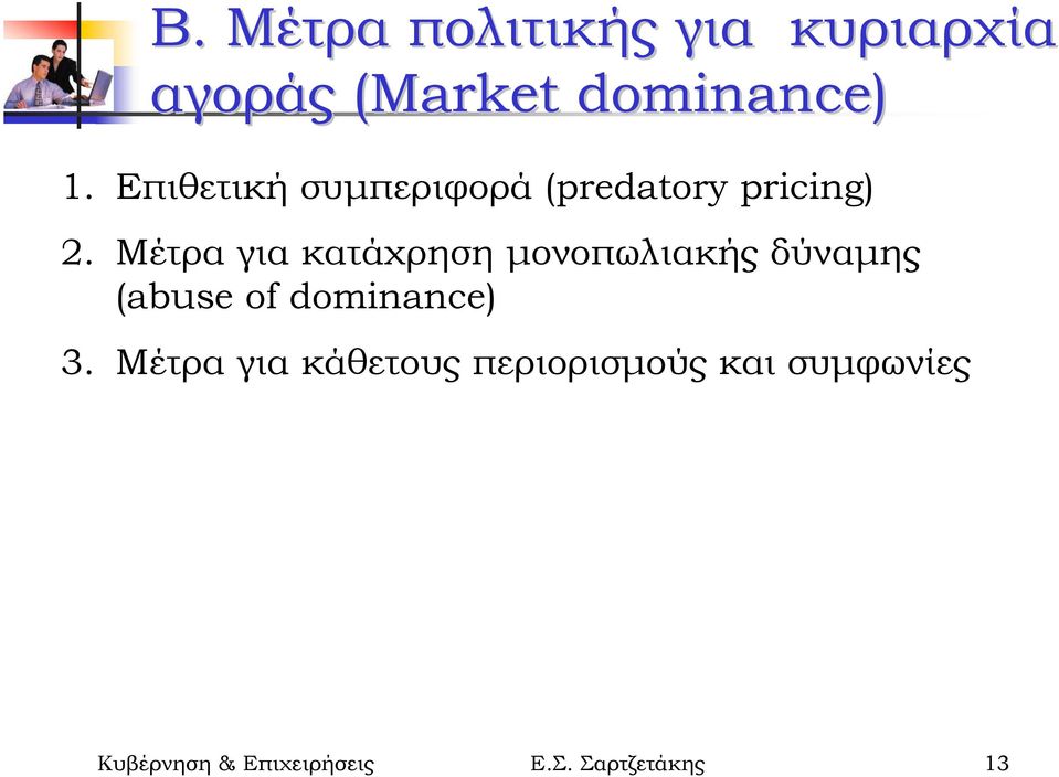 Μέτρα για κατάχρηση µονοπωλιακής δύναµης (abuse of dominance) 3.