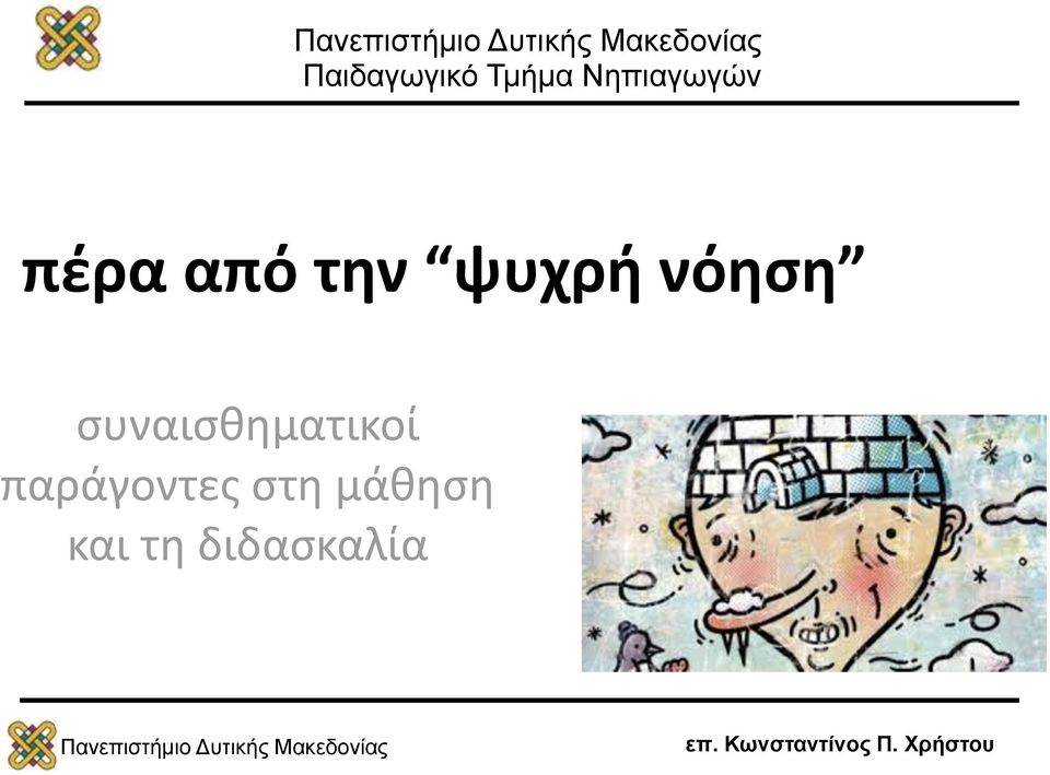 ψυχρή νόηση συναισθηματικοί