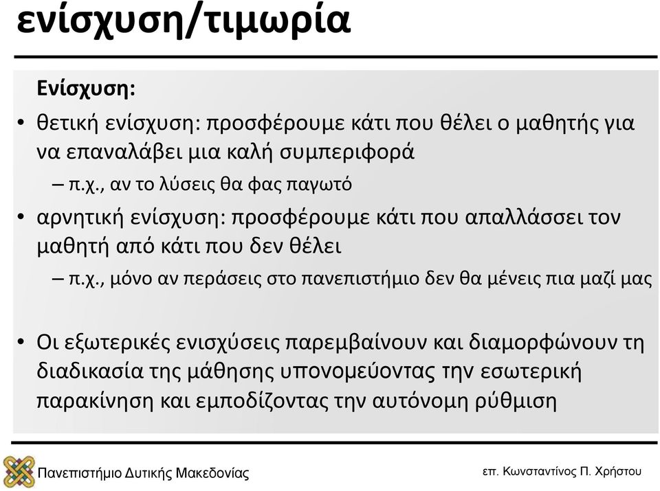, αν το λύσεις θα φας παγωτό αρνητική ενίσχυση: προσφέρουμε κάτι που απαλλάσσει τον μαθητή από κάτι που δεν θέλει π.