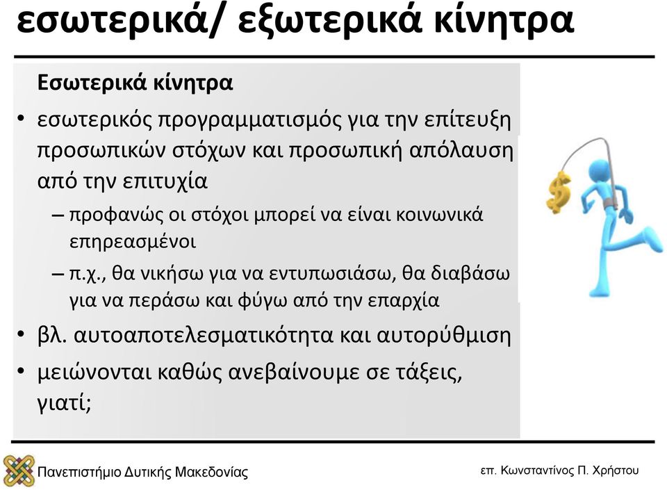 κοινωνικά επηρεασμένοι π.χ.