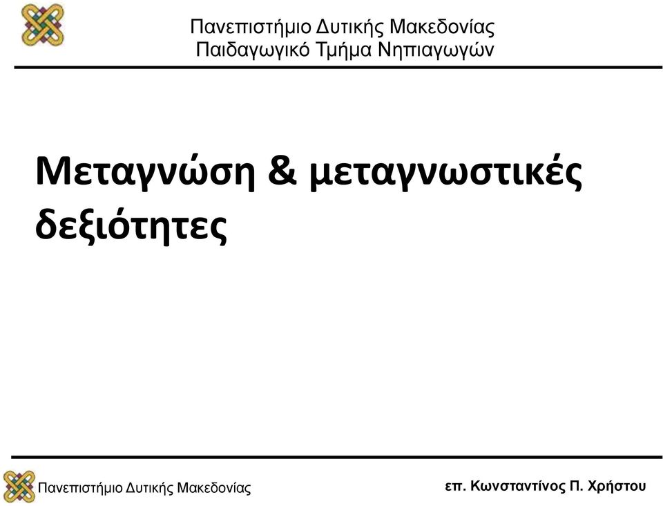 Μεταγνώση &