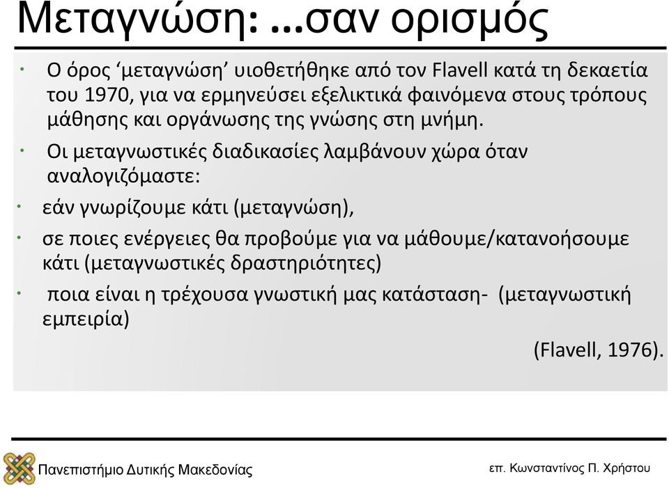 φαινόμενα στους τρόπους μάθησης και οργάνωσης της γνώσης στη μνήμη.