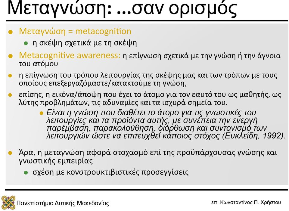 μας και των τρόπων με τους οποίους επεξεργαζόμαστε/κατακτούμε τη γνώση, επίσης, η εικόνα/άποψη που έχει το άτομο για τον εαυτό του ως μαθητής, ως λύτης προβλημάτων, τις αδυναμίες και τα