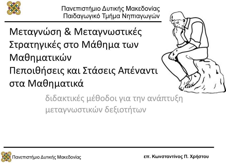 Μαθηματικών Πεποιθήσεις και Στάσεις Απέναντι στα
