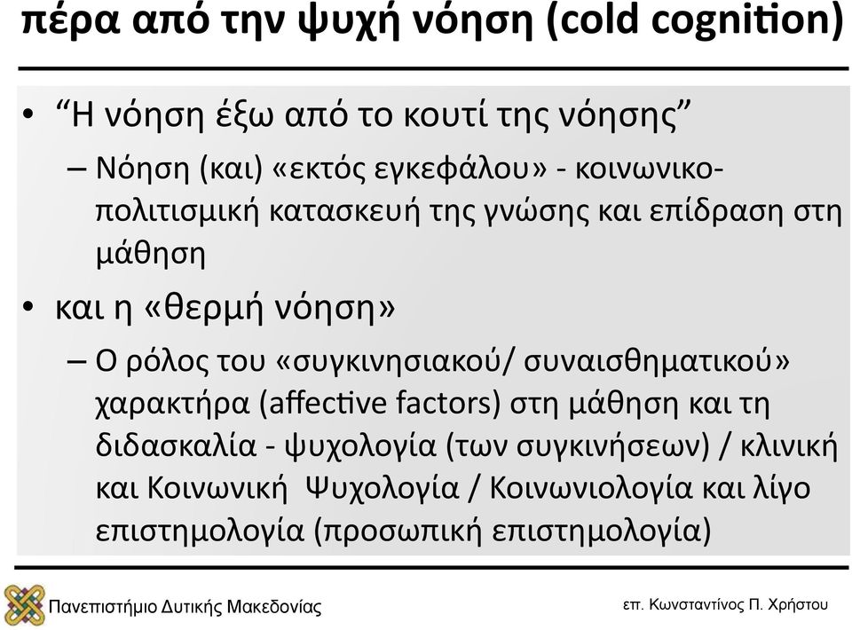 «συγκινησιακού/ συναισθηματικού» χαρακτήρα (affecsve factors) στη μάθηση και τη διδασκαλία - ψυχολογία