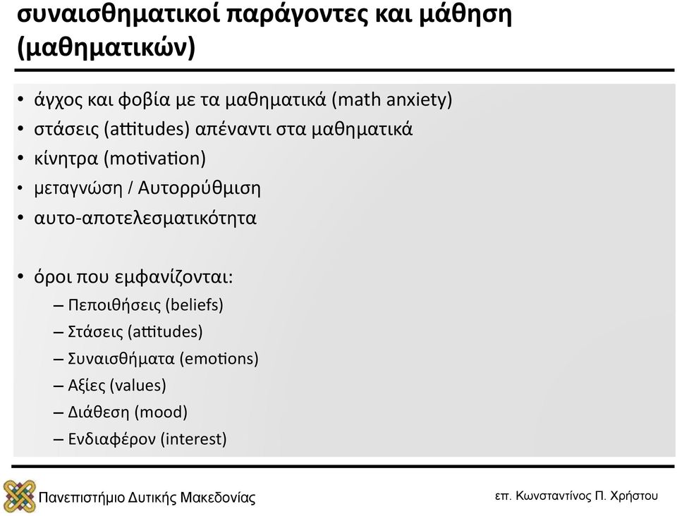 / Αυτορρύθμιση αυτο- αποτελεσματικότητα όροι που εμφανίζονται: Πεποιθήσεις (beliefs)