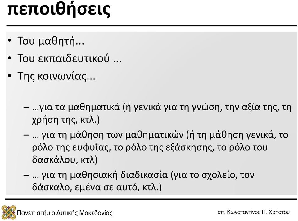 ) για τη μάθηση των μαθηματικών (ή τη μάθηση γενικά, το ρόλο της ευφυΐας, το ρόλο