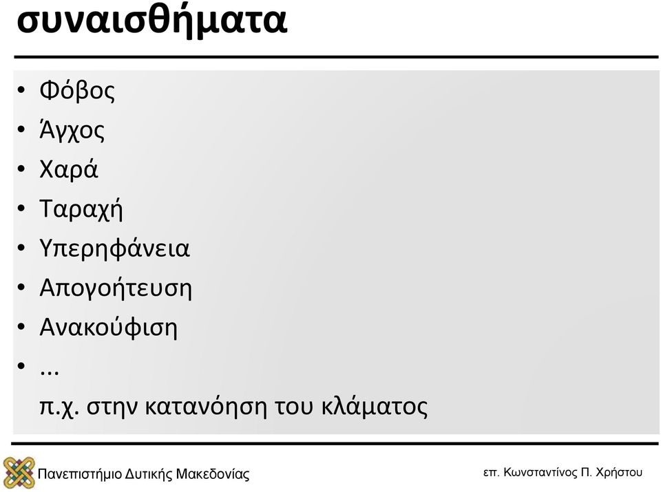 Απογοήτευση Ανακούφιση... π.