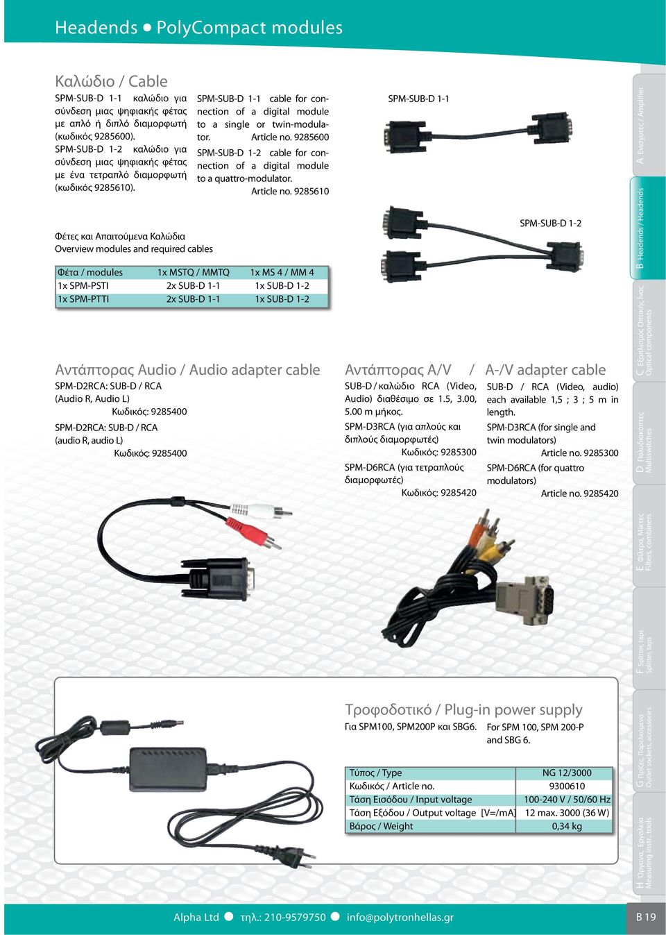 Φέτες και Απαιτούμενα Καλώδια Overview modules and required cables Αντάπτορας Audio / Audio adapter cable SPM-D2RCA: SUB-D / RCA (Audio R, Audio L) Κωδικός: 9285400 SPM-D2RCA: SUB-D / RCA (audio R,