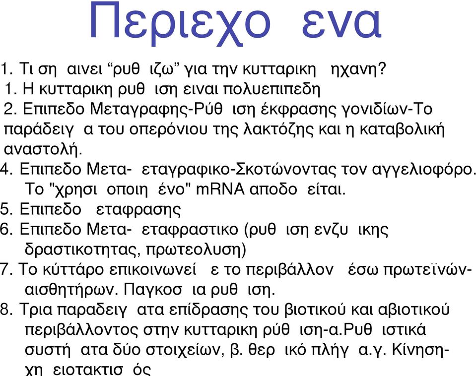 Tο "χρησιµοπoιηµένο" mrna αποδοµείται. 5. Επιπεδο µεταφρασης 6. Επιπεδο Μετα-µεταφραστικο (ρυθµιση ενζυµικης δραστικοτητας, πρωτεολυση) 7.