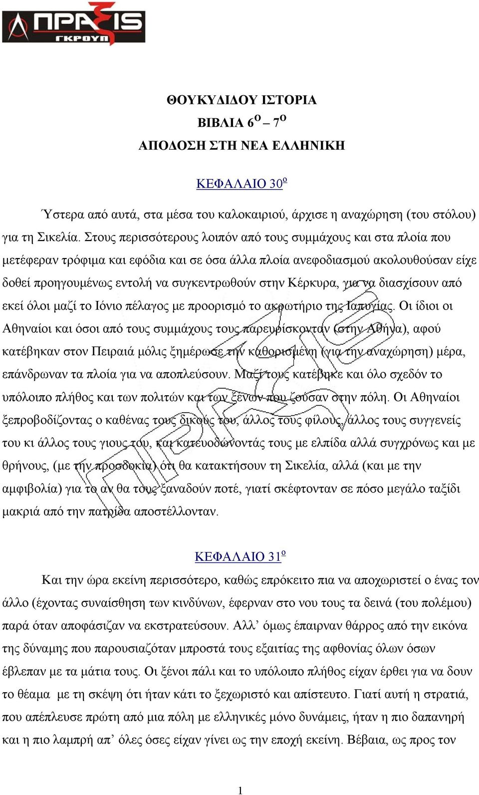 Κέρκυρα, για να διασχίσουν από εκεί όλοι μαζί το Ιόνιο πέλαγος με προορισμό το ακρωτήριο της Ιαπυγίας.