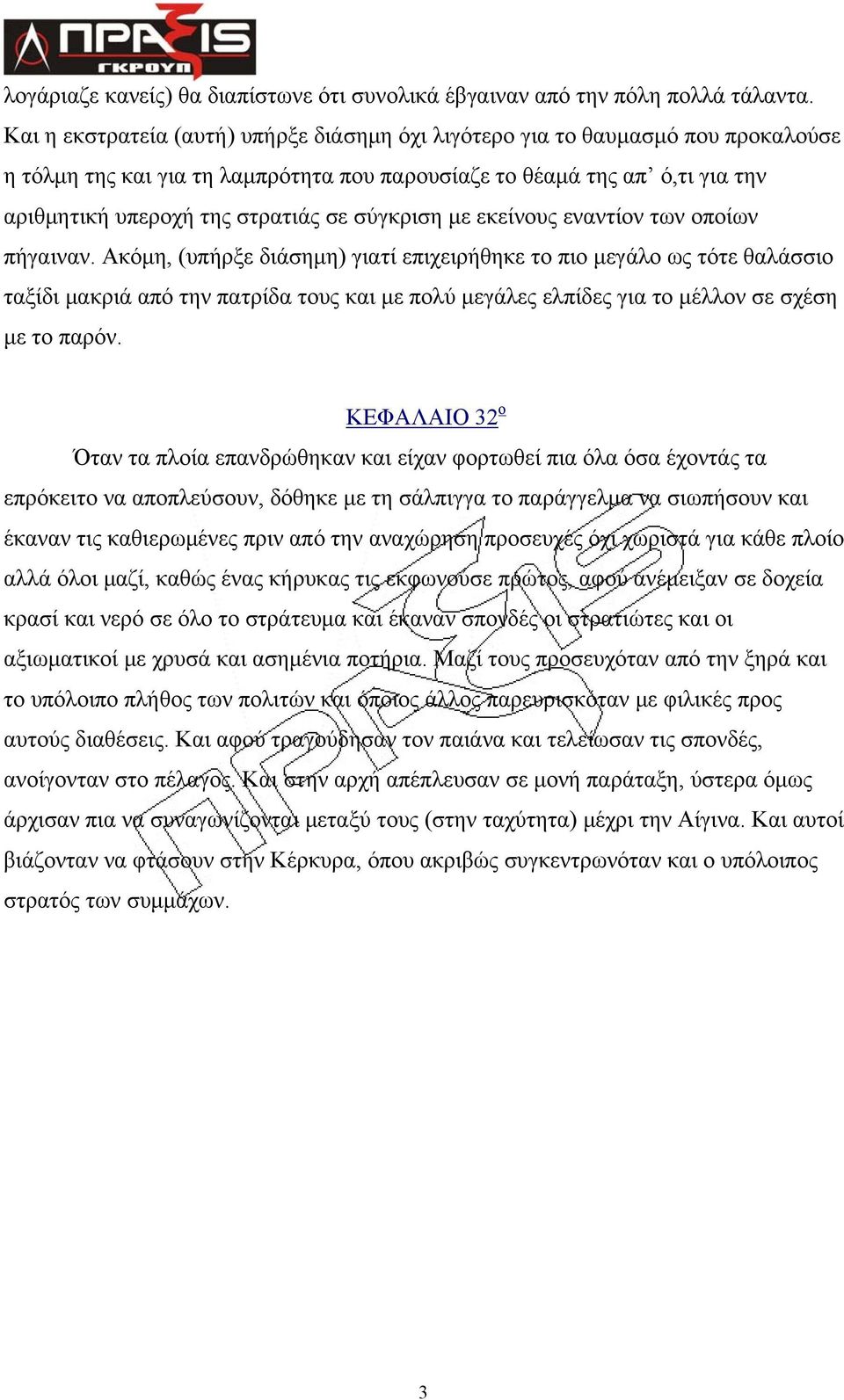 σύγκριση με εκείνους εναντίον των οποίων πήγαιναν.