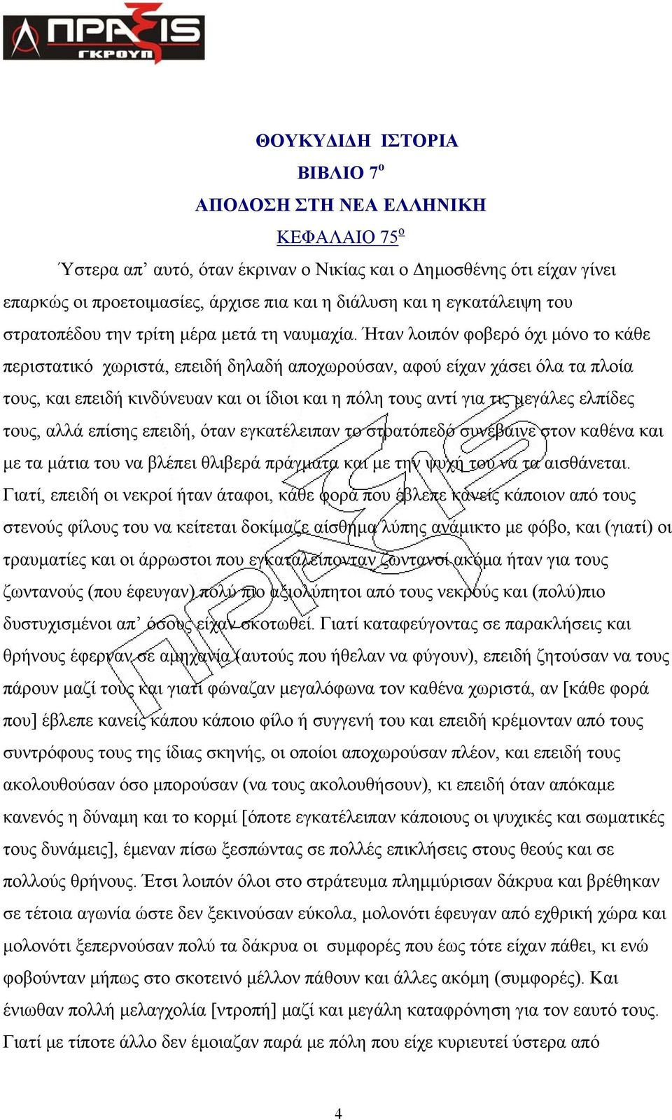 Ήταν λοιπόν φοβερό όχι μόνο το κάθε περιστατικό χωριστά, επειδή δηλαδή αποχωρούσαν, αφού είχαν χάσει όλα τα πλοία τους, και επειδή κινδύνευαν και οι ίδιοι και η πόλη τους αντί για τις μεγάλες ελπίδες