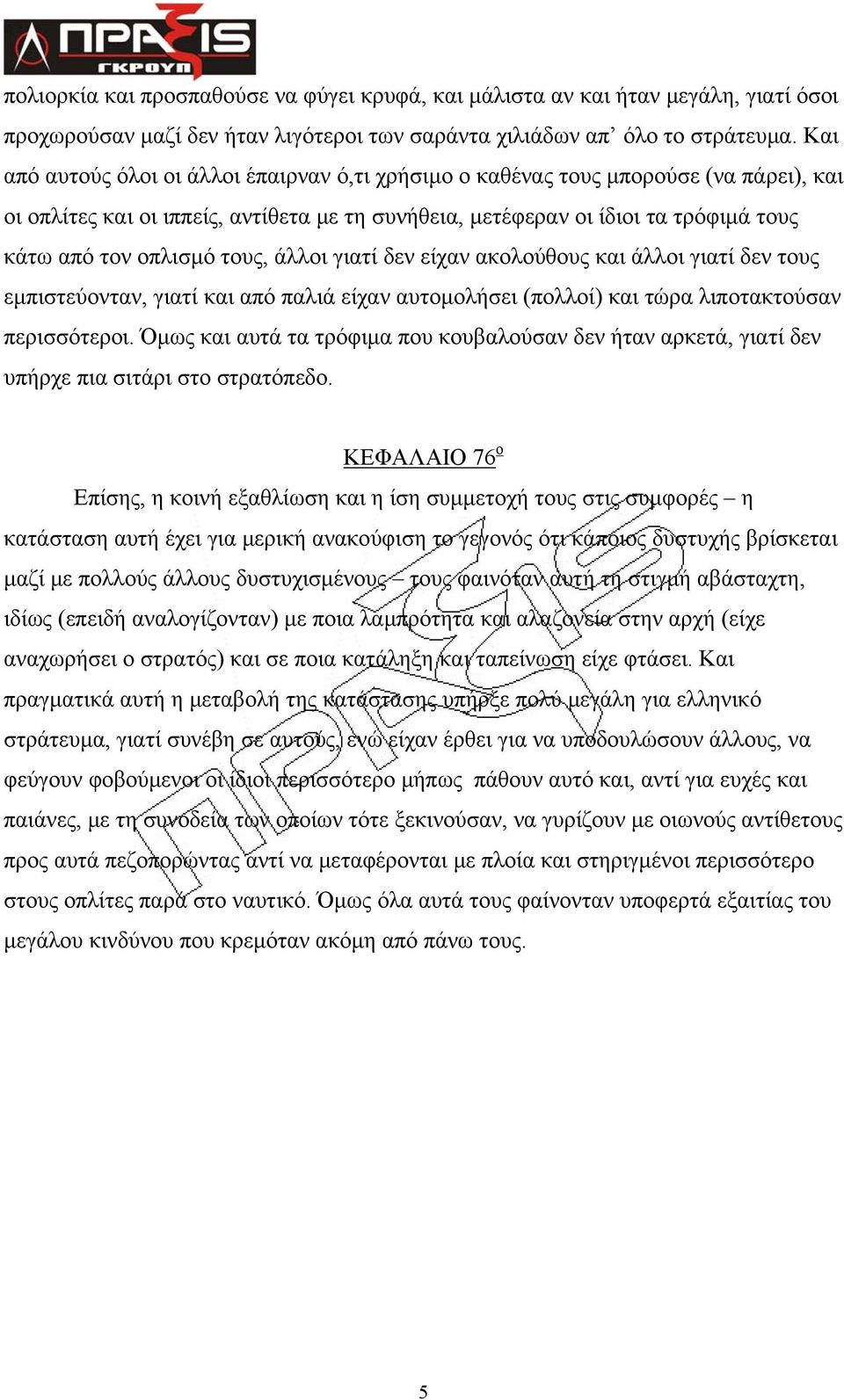 τους, άλλοι γιατί δεν είχαν ακολούθους και άλλοι γιατί δεν τους εμπιστεύονταν, γιατί και από παλιά είχαν αυτομολήσει (πολλοί) και τώρα λιποτακτούσαν περισσότεροι.