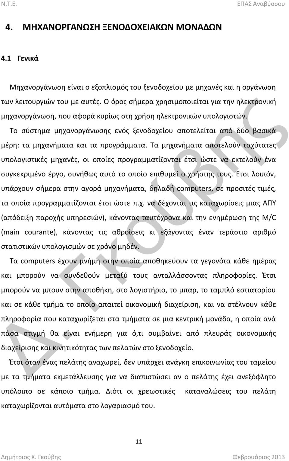 Το ςφςτθμα μθχανοργάνωςθσ ενόσ ξενοδοχείου αποτελείται από δφο βαςικά μζρθ: τα μθχανιματα και τα προγράμματα.