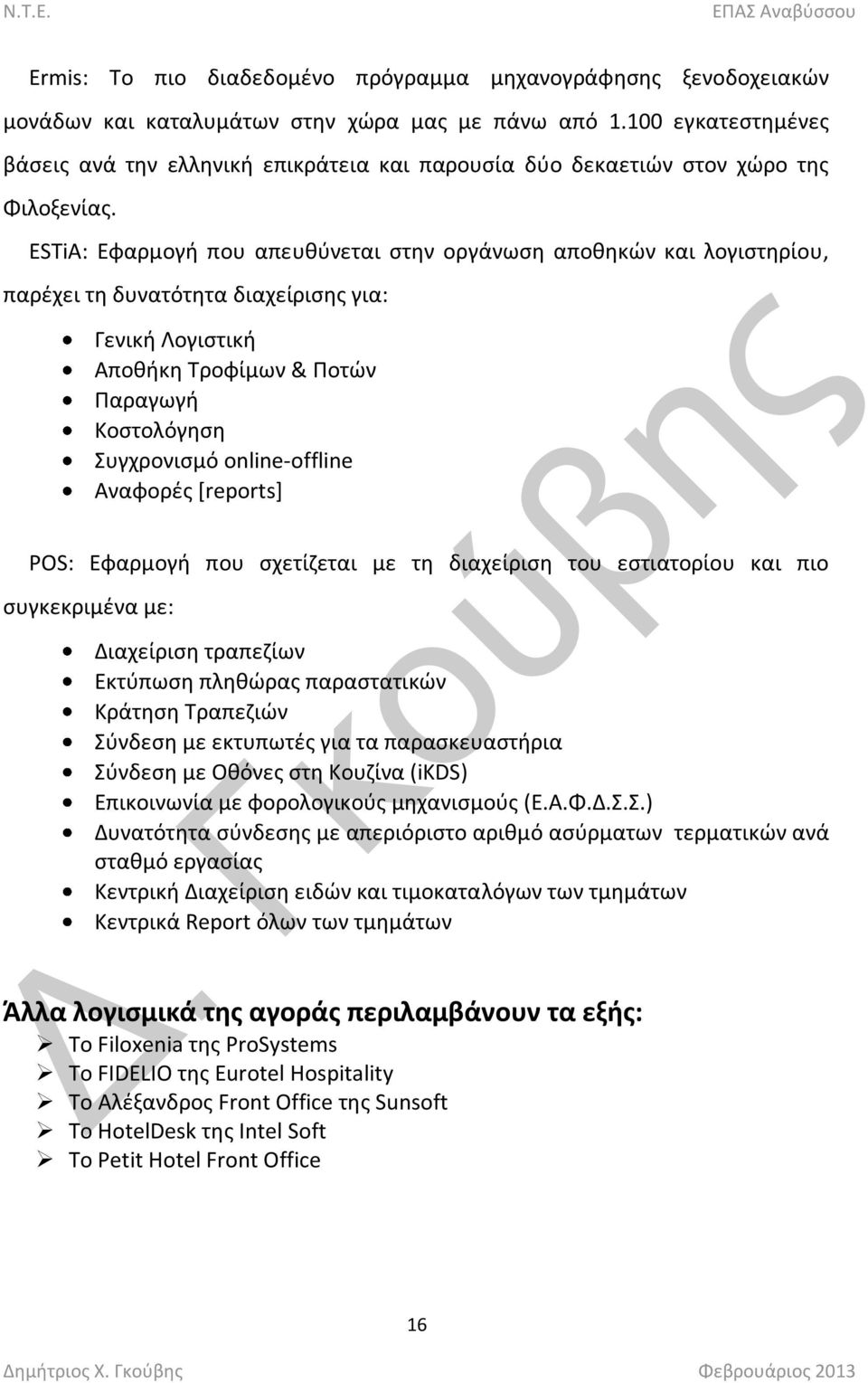 ESTiA: Εφαρμογι που απευκφνεται ςτθν οργάνωςθ αποκθκϊν και λογιςτθρίου, παρζχει τθ δυνατότθτα διαχείριςθσ για: Γενικι Λογιςτικι Αποκικθ Τροφίμων & Ποτϊν Παραγωγι Κοςτολόγθςθ Συγχρονιςμό