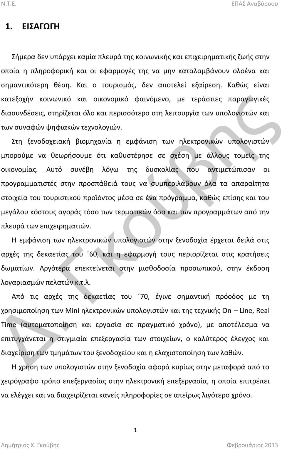 Κακϊσ είναι κατεξοχιν κοινωνικό και οικονομικό φαινόμενο, με τεράςτιεσ παραγωγικζσ διαςυνδζςεισ, ςτθρίηεται όλο και περιςςότερο ςτθ λειτουργία των υπολογιςτϊν και των ςυναφϊν ψθφιακϊν τεχνολογιϊν.