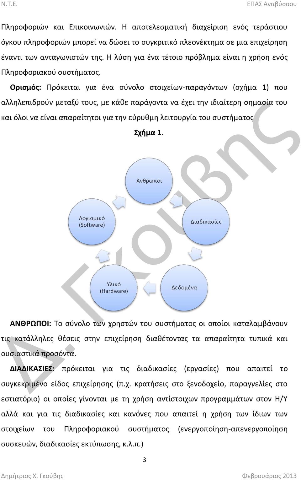 Οριςμόσ: Πρόκειται για ζνα ςφνολο ςτοιχείων-παραγόντων (ςχιμα 1) που αλλθλεπιδροφν μεταξφ τουσ, με κάκε παράγοντα να ζχει τθν ιδιαίτερθ ςθμαςία του και όλοι να είναι απαραίτθτοι για τθν εφρυκμθ