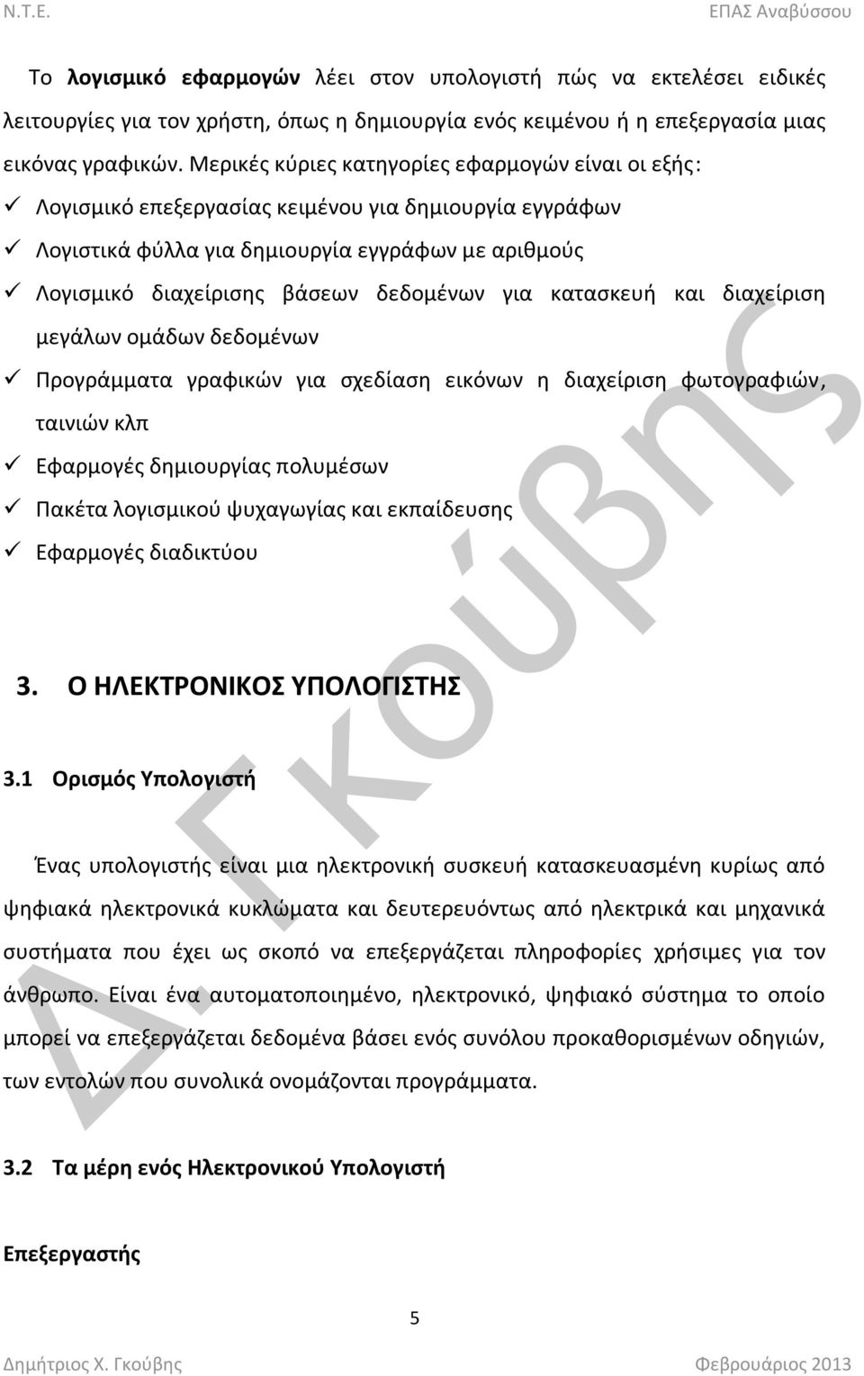 για καταςκευι και διαχείριςθ μεγάλων ομάδων δεδομζνων Προγράμματα γραφικϊν για ςχεδίαςθ εικόνων θ διαχείριςθ φωτογραφιϊν, ταινιϊν κλπ Εφαρμογζσ δθμιουργίασ πολυμζςων Πακζτα λογιςμικοφ ψυχαγωγίασ και