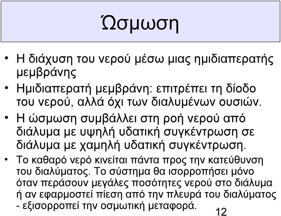 Η ώσμωση συμβάλλει στη ροή νερού από διάλυμα με υψηλή υδατική συγκέντρωση σε διάλυμα με χαμηλή υδατική συγκέντρωση.