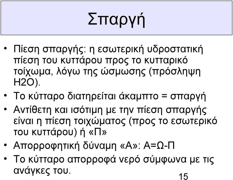 Το κύτταρο διατηρείται άκαμπτο = σπαργή Αντίθετη και ισότιμη με την πίεση σπαργής είναι η