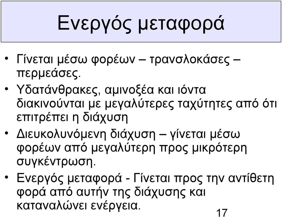 επιτρέπει η διάχυση Διευκολυνόμενη διάχυση γίνεται μέσω φορέων από μεγαλύτερη προς