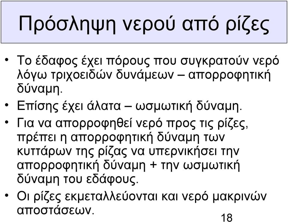 Για να απορροφηθεί νερό προς τις ρίζες, πρέπει η απορροφητική δύναμη των κυττάρων της ρίζας