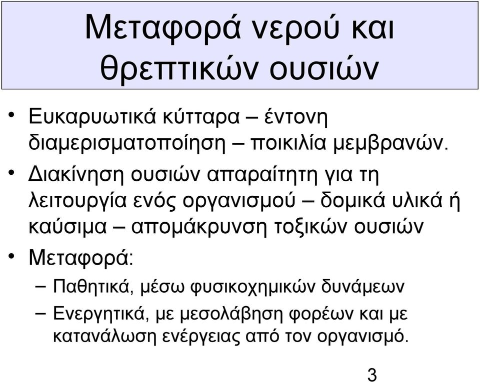 Διακίνηση ουσιών απαραίτητη για τη λειτουργία ενός οργανισμού δομικά υλικά ή καύσιμα