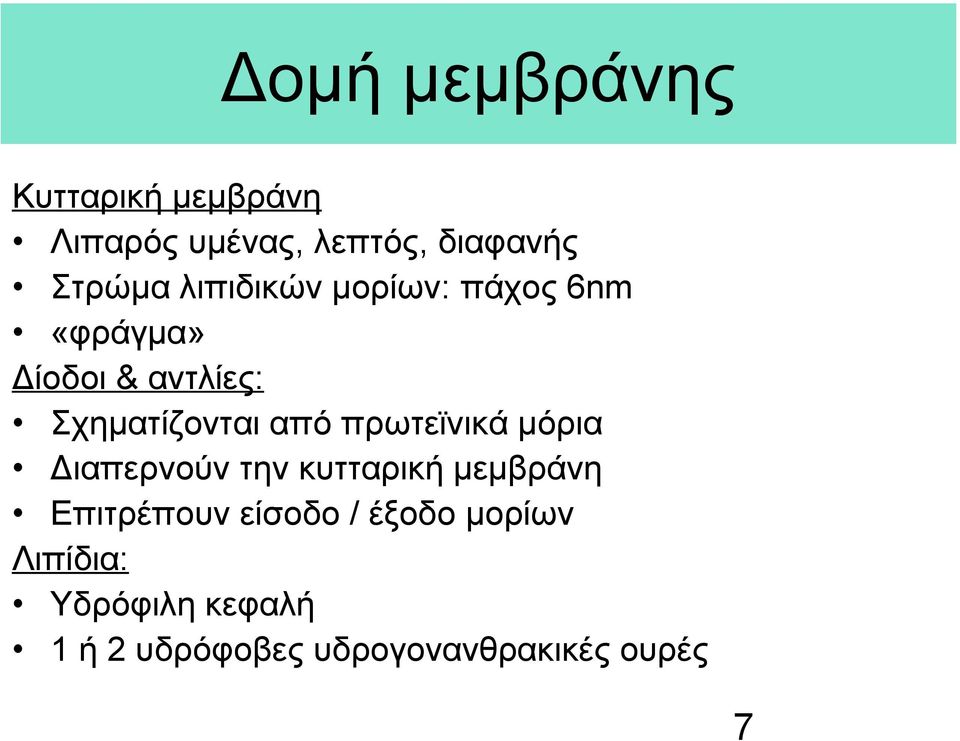 πρωτεϊνικά μόρια Διαπερνούν την κυτταρική μεμβράνη Επιτρέπουν είσοδο /