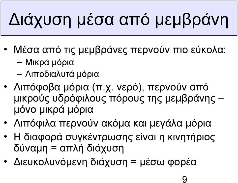 νερό), περνούν από μικρούς υδρόφιλους πόρους της μεμβράνης μόνο μικρά μόρια Λιπόφιλα