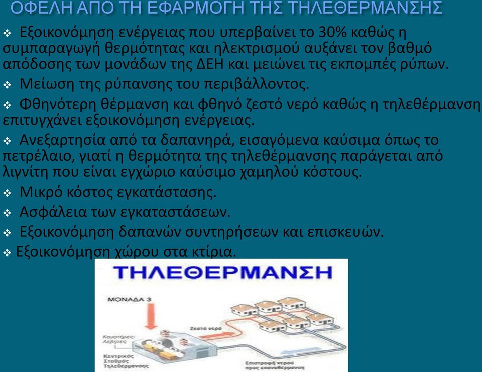 Φθηνότερη θέρμανση και φθηνό ζεστό νερό καθώς η τηλεθέρμανση επιτυγχάνει εξοικονόμηση ενέργειας.