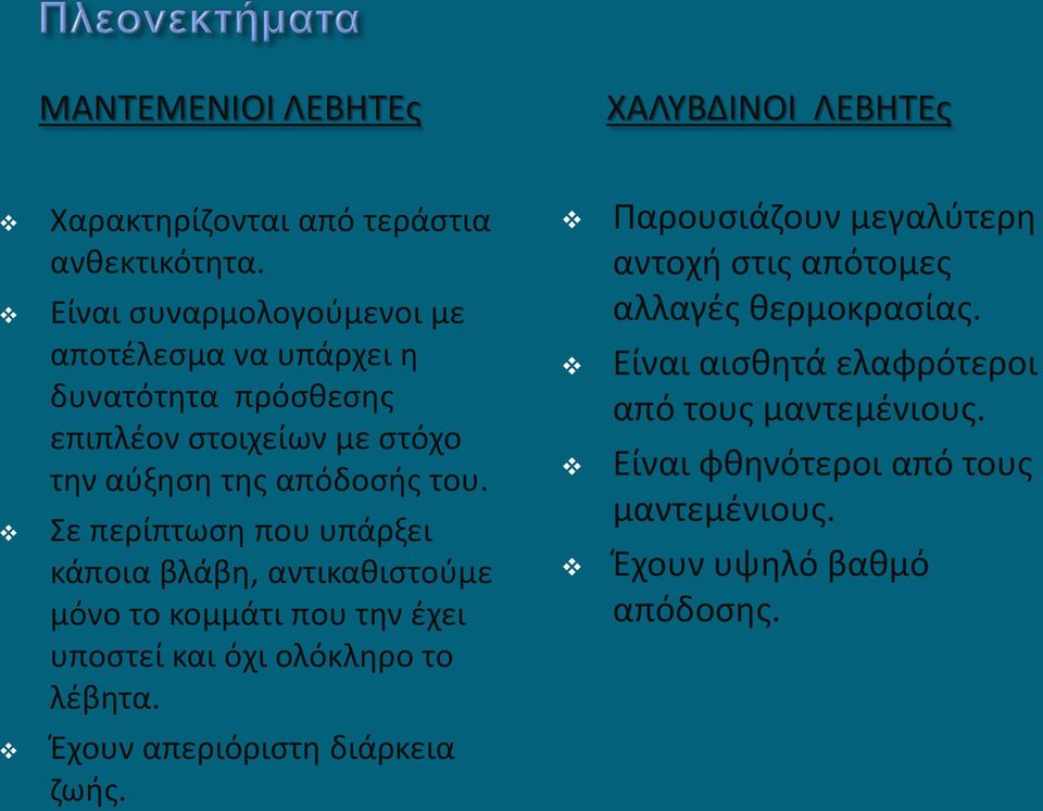 Σε περίπτωση που υπάρξει κάποια βλάβη, αντικαθιστούμε μόνο το κομμάτι που την έχει υποστεί και όχι ολόκληρο το λέβητα.