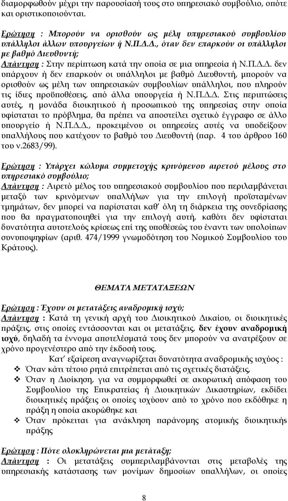 Π.Δ.Δ. Στις περιπτώσεις αυτές, η μονάδα διοικητικού ή προσωπικού της υπηρεσίας στην οποία υφίσταται το πρόβλημα, θα πρέπει να αποστείλει σχετικό έγγραφο σε άλλο υπουργείο ή Ν.Π.Δ.Δ., προκειμένου οι υπηρεσίες αυτές να υποδείξουν υπαλλήλους που κατέχουν το βαθμό του Διευθυντή (παρ.